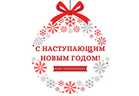 ООО "ГИДРОПРОТЕКТ" поздравляет Вас с Новым годом и Рождеством!